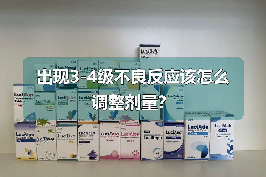 出现3-4级不良反应该怎么调整剂量?