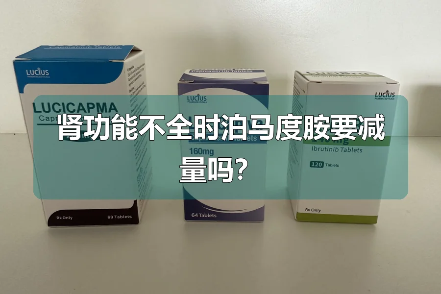 肾功能不全时泊马度胺要减量吗?