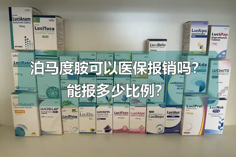 泊马度胺可以医保报销吗?能报多少比例?