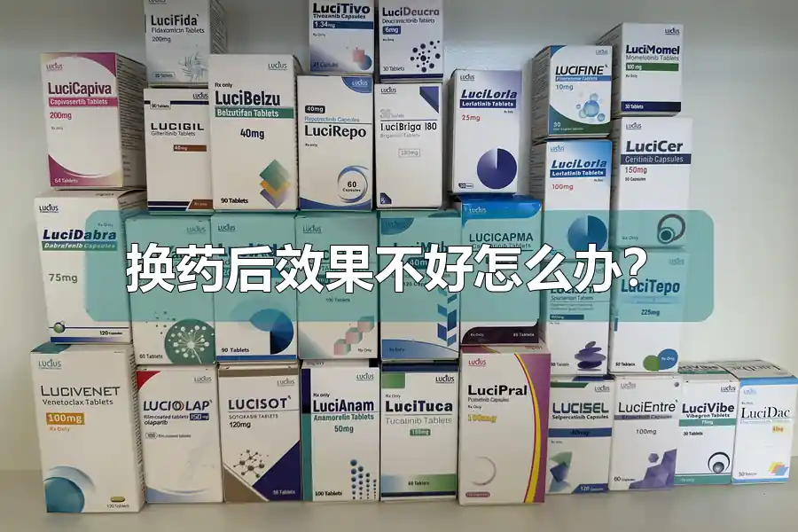 换药后效果不好怎么办?