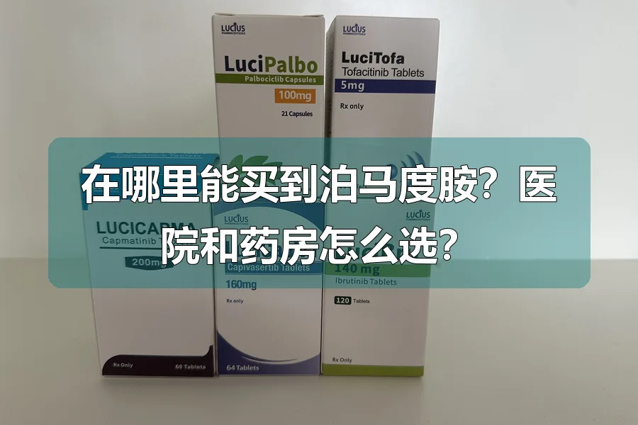 在哪里能买到泊马度胺?医院和药房怎么选?
