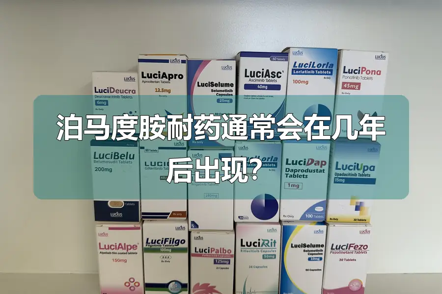 泊马度胺耐药通常会在几年后出现?