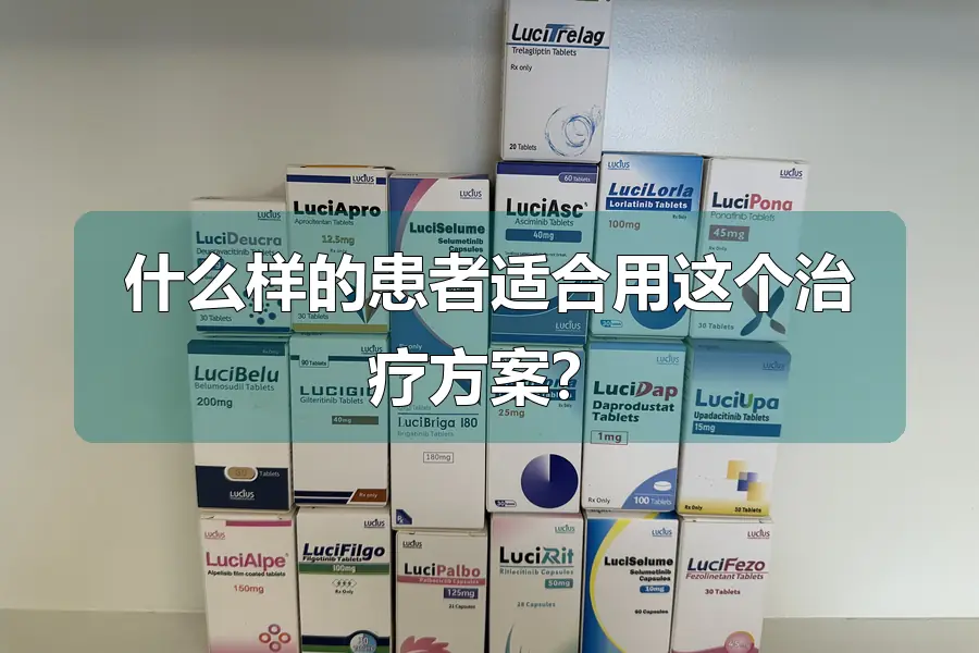 什么样的患者适合用这个治疗方案?